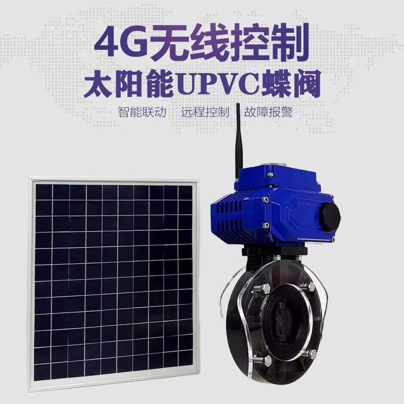铁西皓久 无线太阳能远程控制蝶阀 光伏板发电 精准控制 开关迅速 农田灌溉